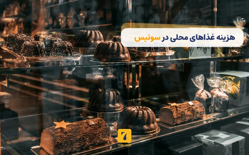 هزینه غذاهای محلی در سوییس